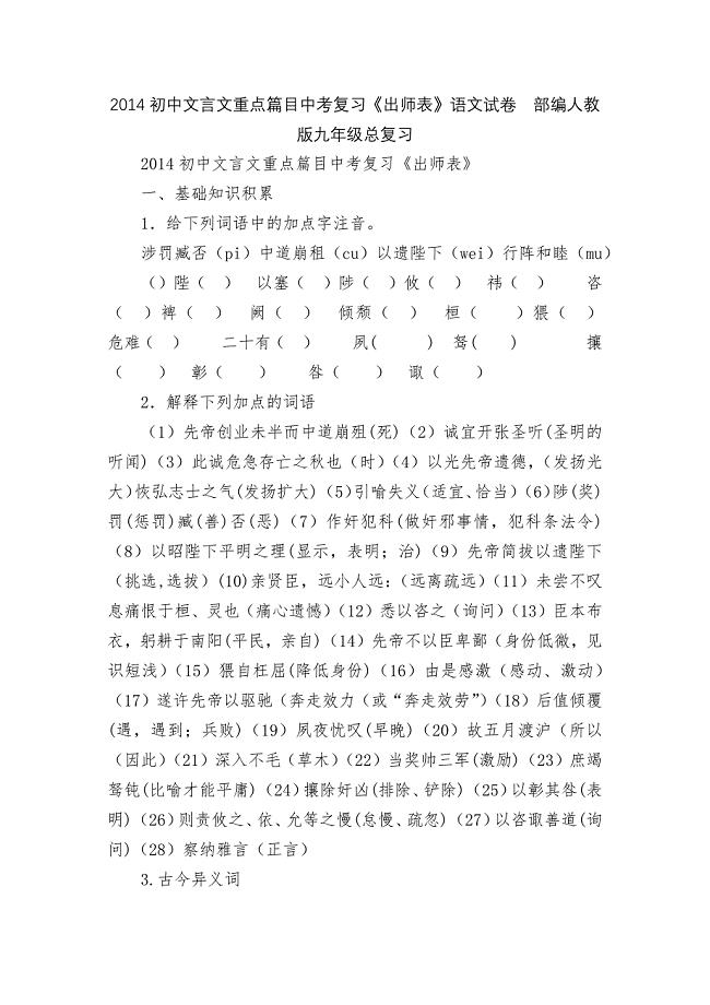 2014初中文言文重点篇目中考复习《出师表》语文试卷--部编人教版九年级总复习.docx