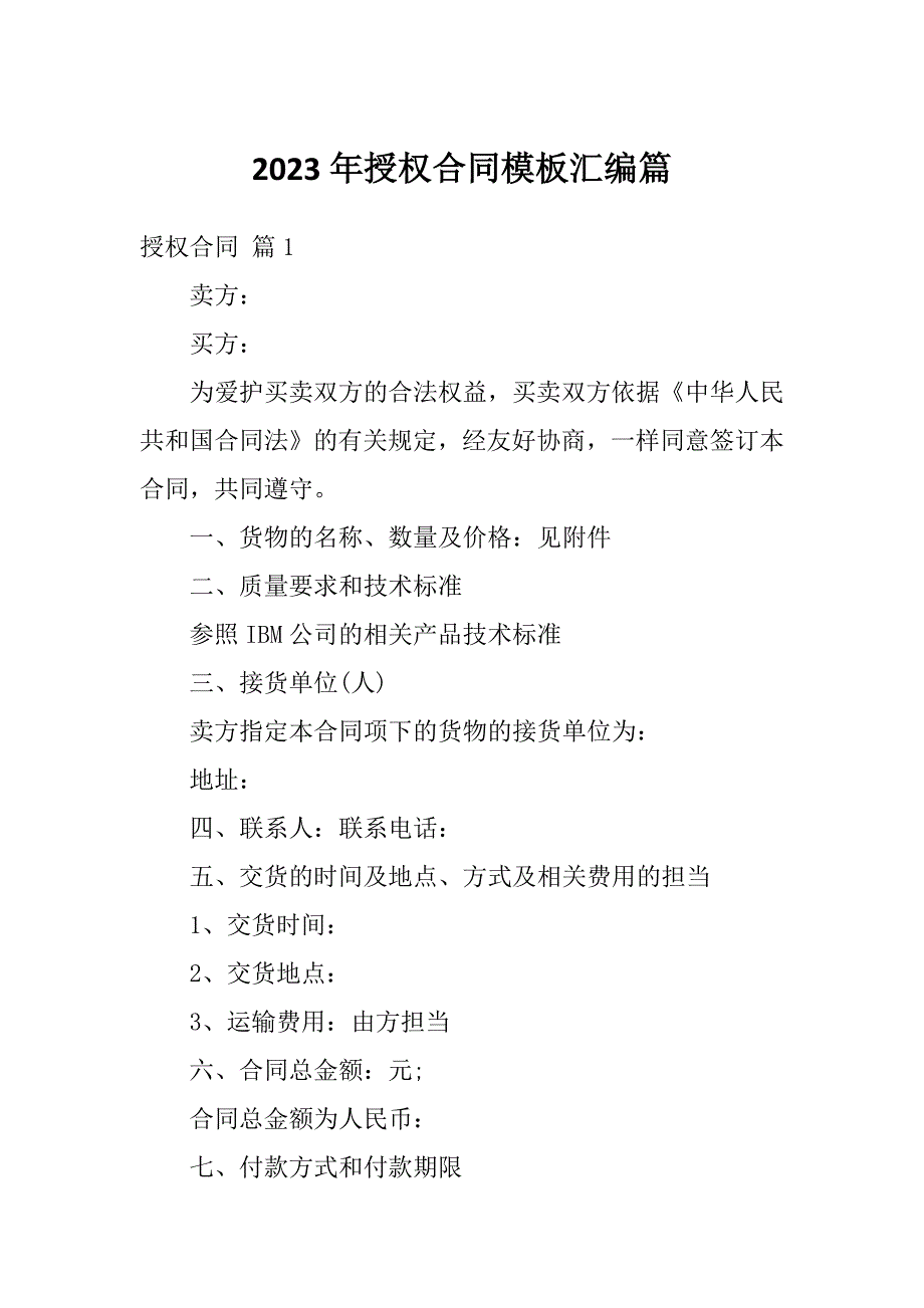 2023年授权合同模板汇编篇_第1页