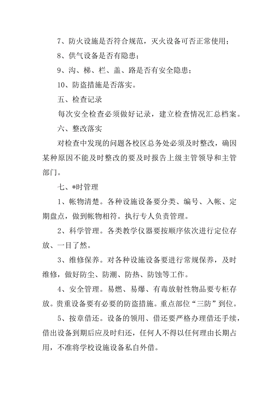 2023年度学校设施设备管理制度3篇_第4页