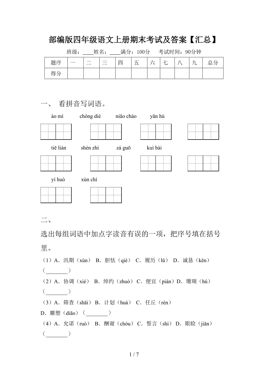 部编版四年级语文上册期末考试及答案【汇总】.doc_第1页