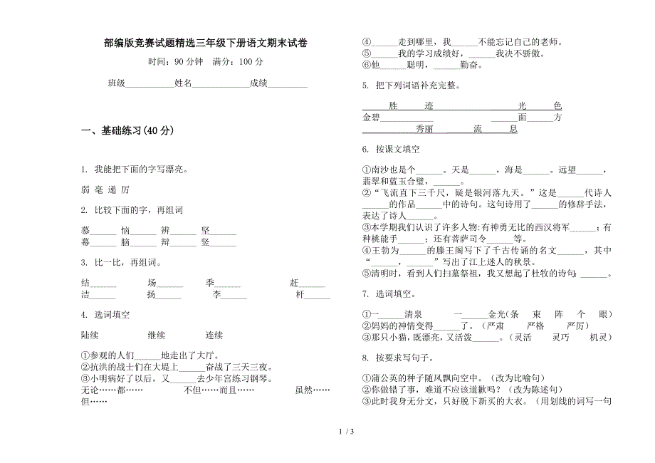 部编版竞赛试题精选三年级下册语文期末试卷.docx_第1页