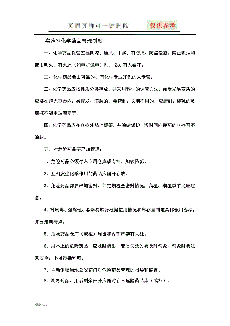 实验室化学药品管理制度【专业经验】_第1页