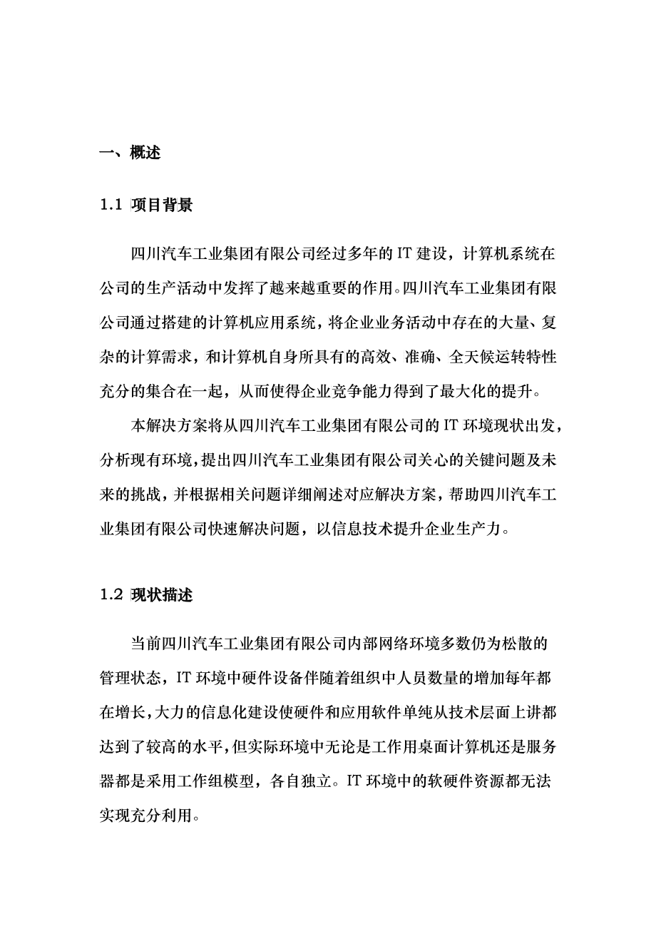 四川汽车工业集团有限公司IT基础架构解决方案_第2页
