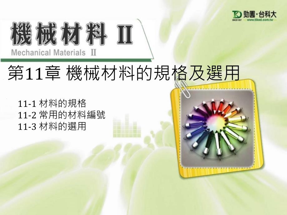 机械材料的规格及选用_第1页