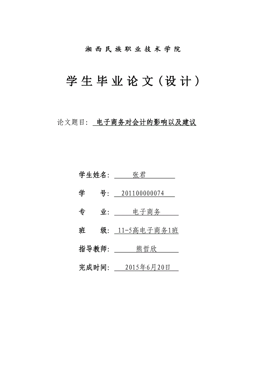 电子商务对会计的影响以及建议张君_第1页