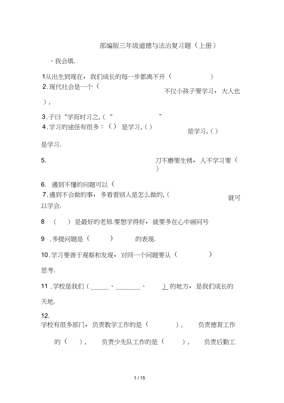三年级道德与法治复习题(上册)_第1页