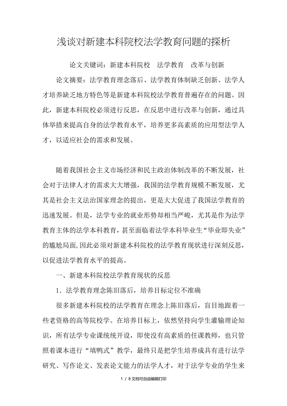 浅谈对新建本科院校法学教育问题的探析_第1页