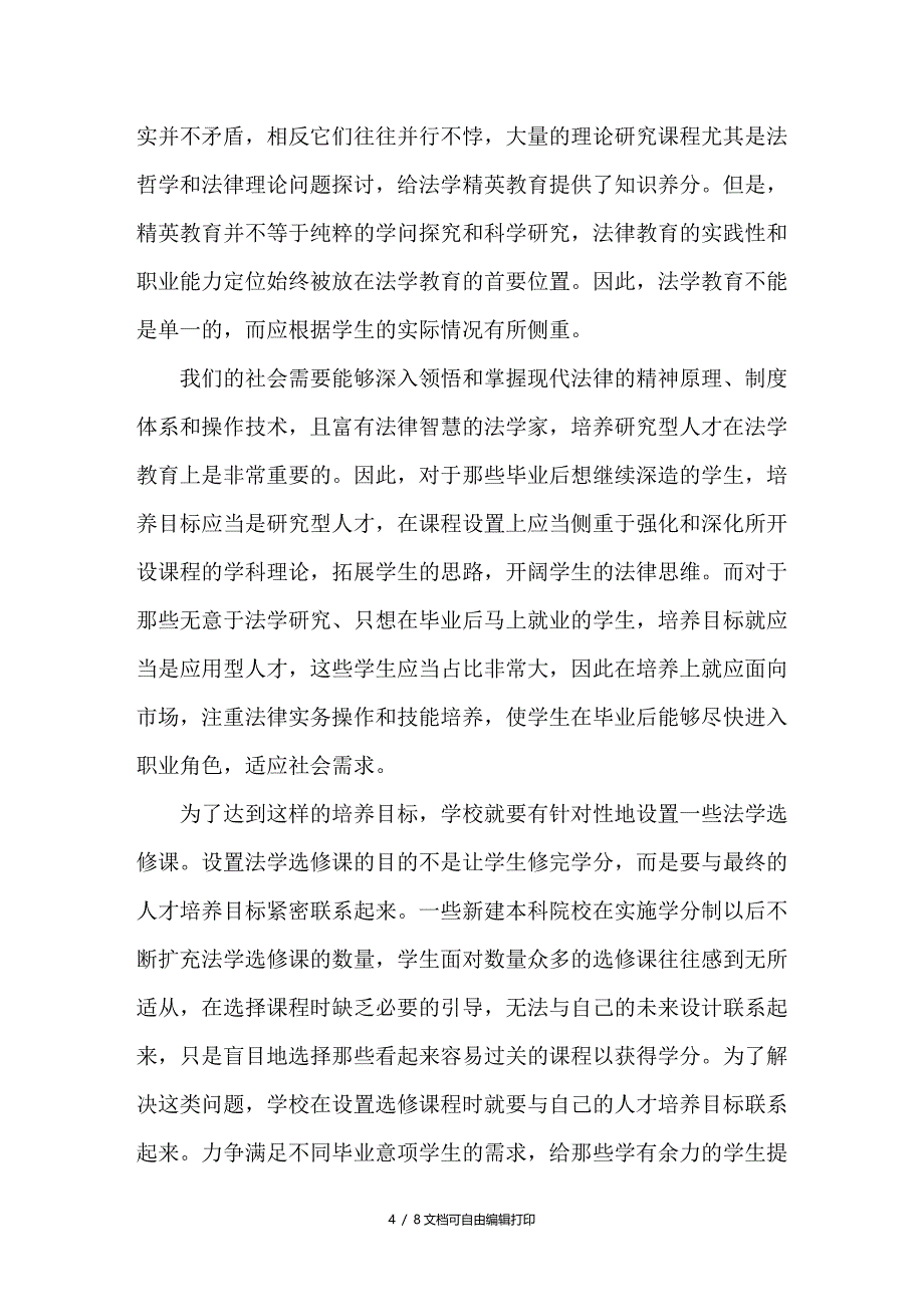 浅谈对新建本科院校法学教育问题的探析_第4页