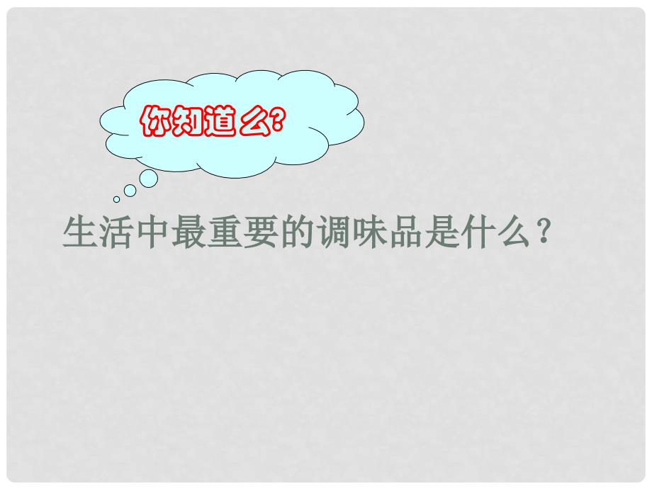 高中化学富集在海水中的元素——氯课件新人教版必修1_第1页