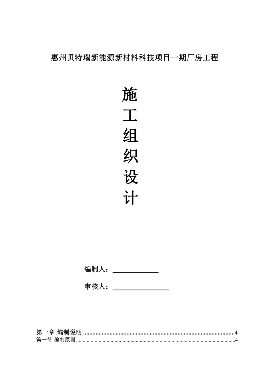 惠州贝特瑞新能源新材料科技项目一期厂房工程施工组织设计_第1页