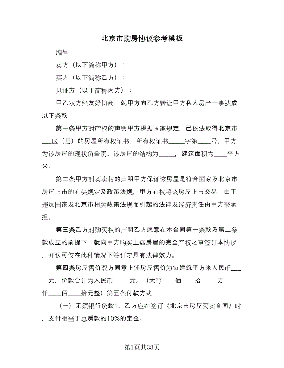 北京市购房协议参考模板（九篇）_第1页