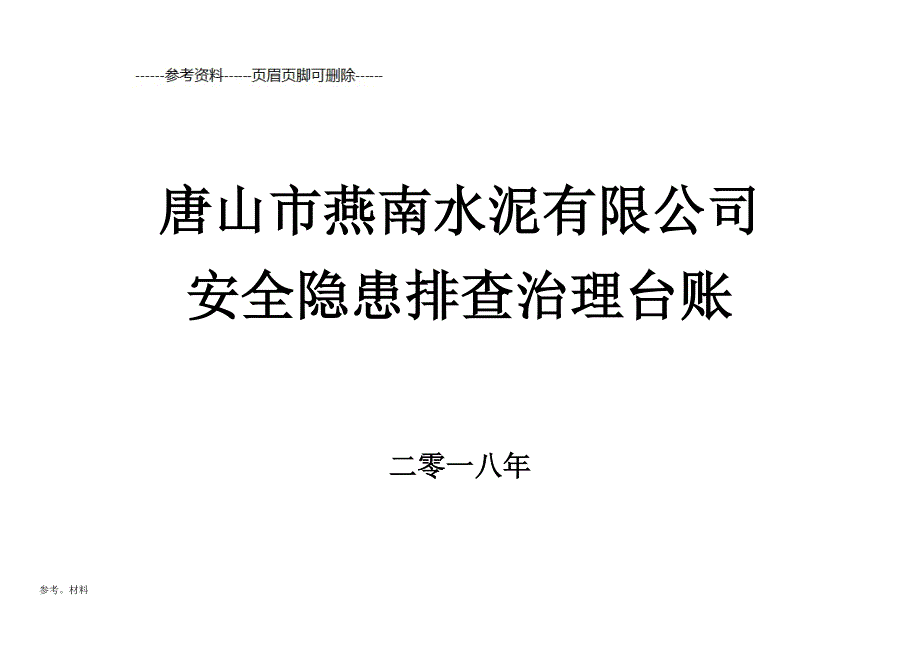 安全隐患排查治理台账[参考内容]_第1页