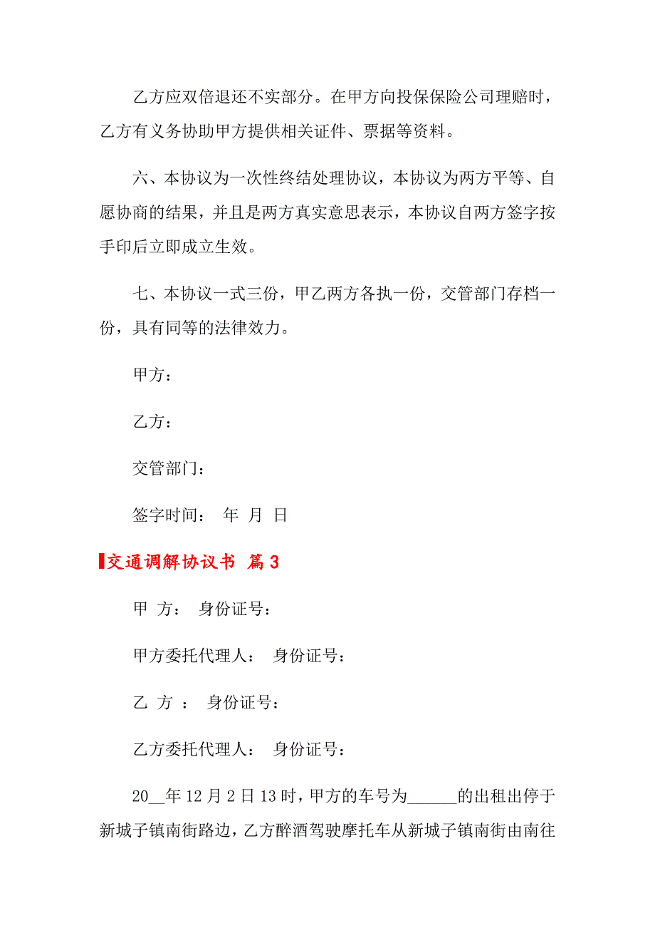 2022交通调解协议书汇编6篇_第4页