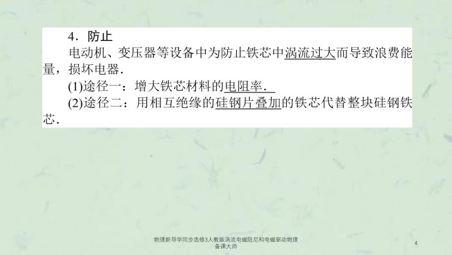 物理新导学同步选修3人教版涡流电磁阻尼和电磁驱动物理备课大师课件_第4页