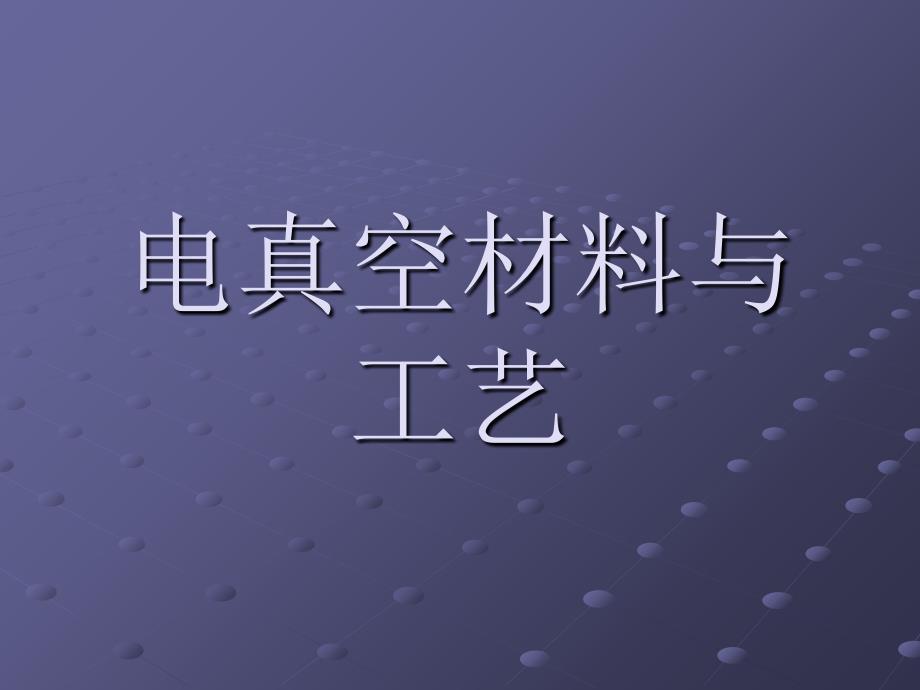 电真空材料与工艺一(2012)分解ppt课件_第1页