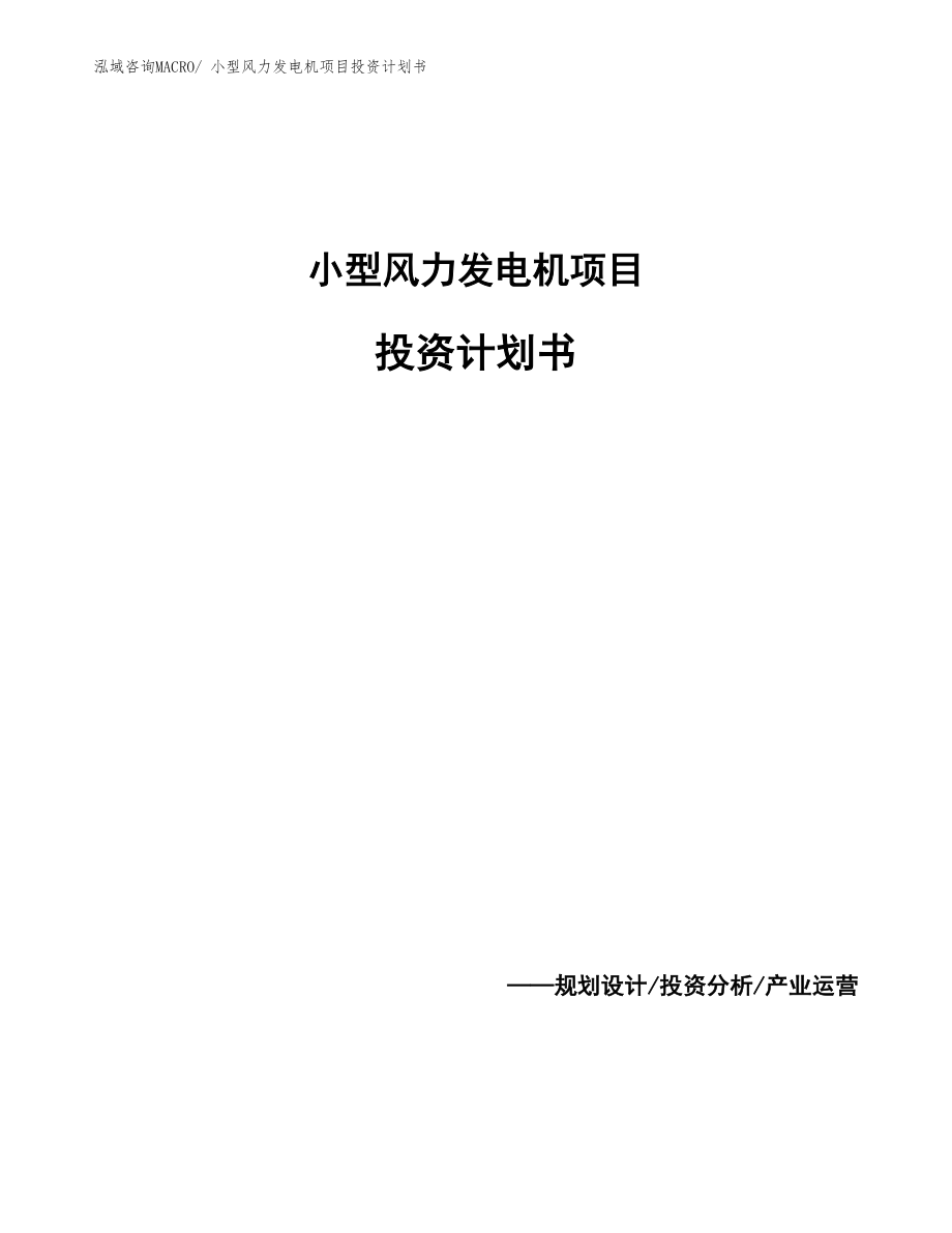 小型风力发电机项目投资计划书