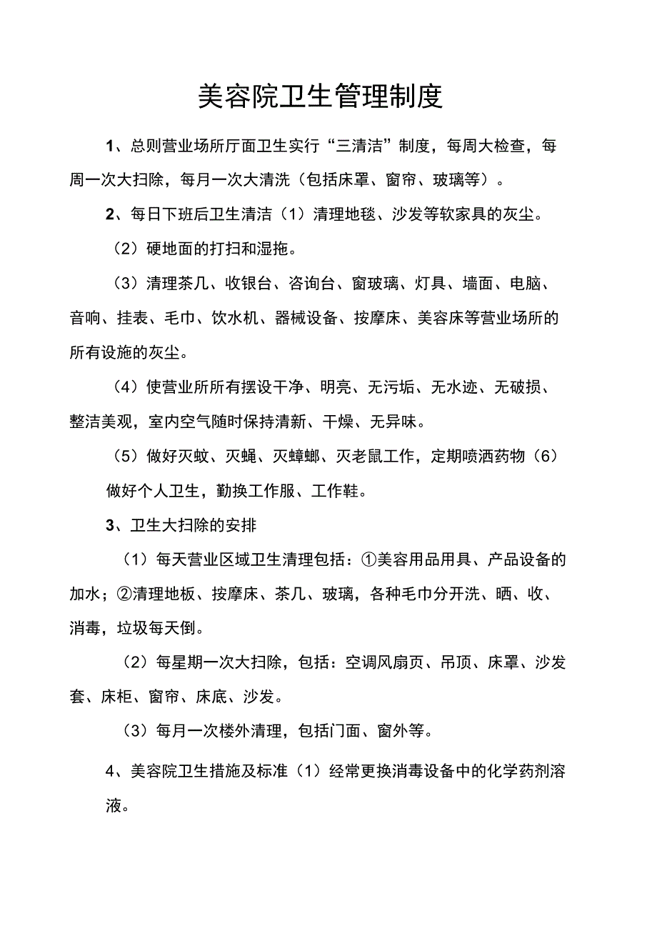 美容院卫生管理制度_第2页