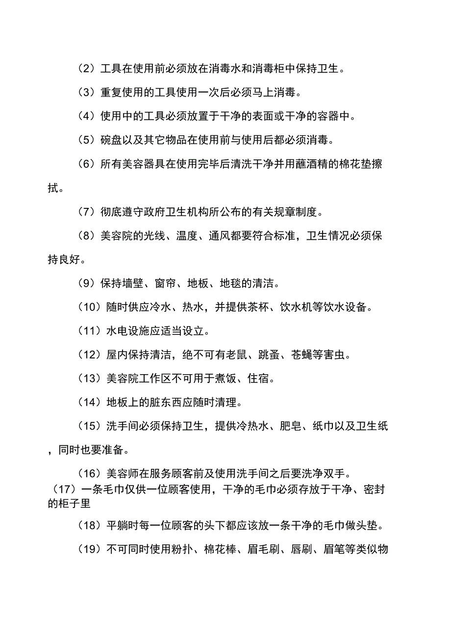 美容院卫生管理制度_第3页