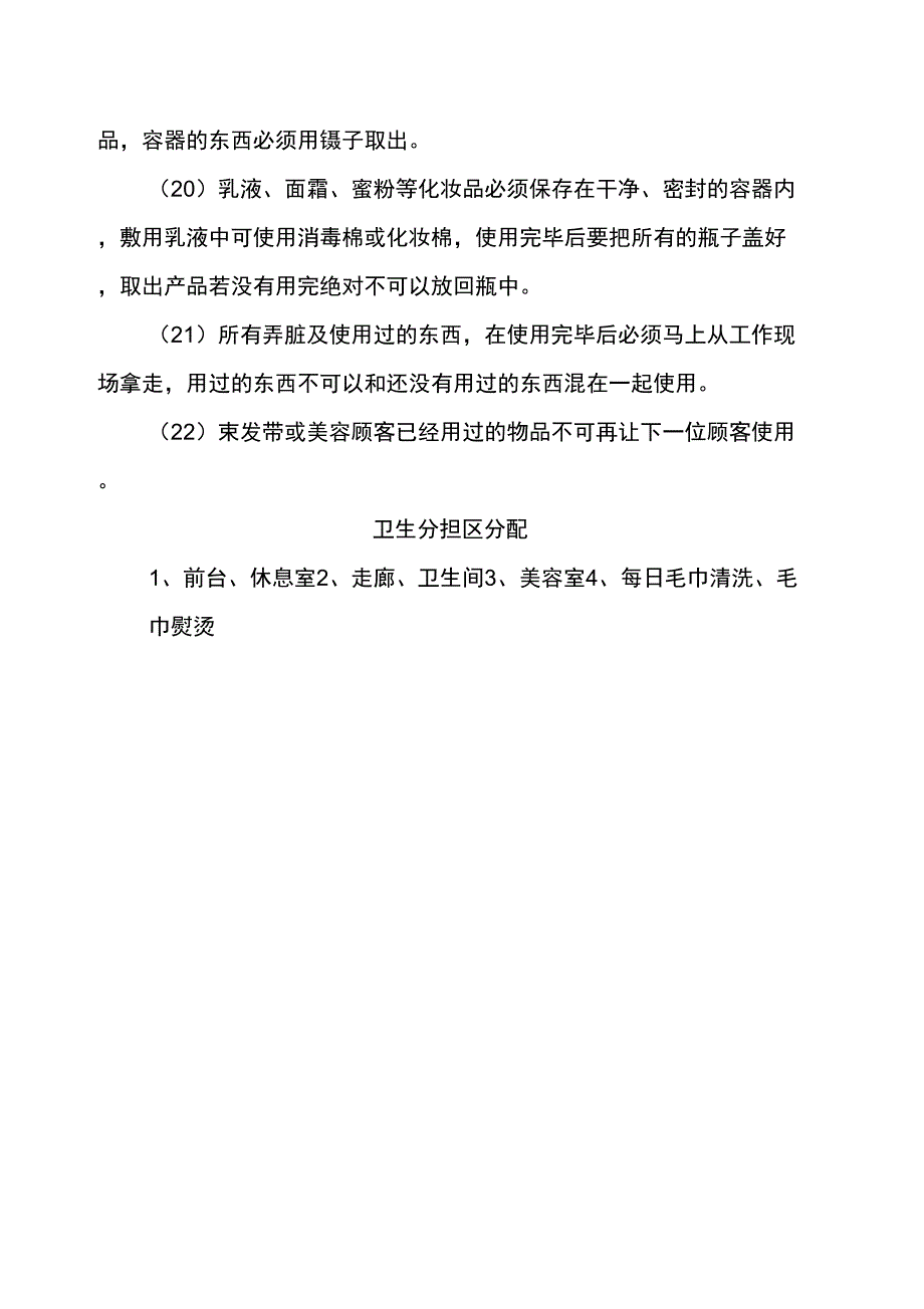 美容院卫生管理制度_第4页