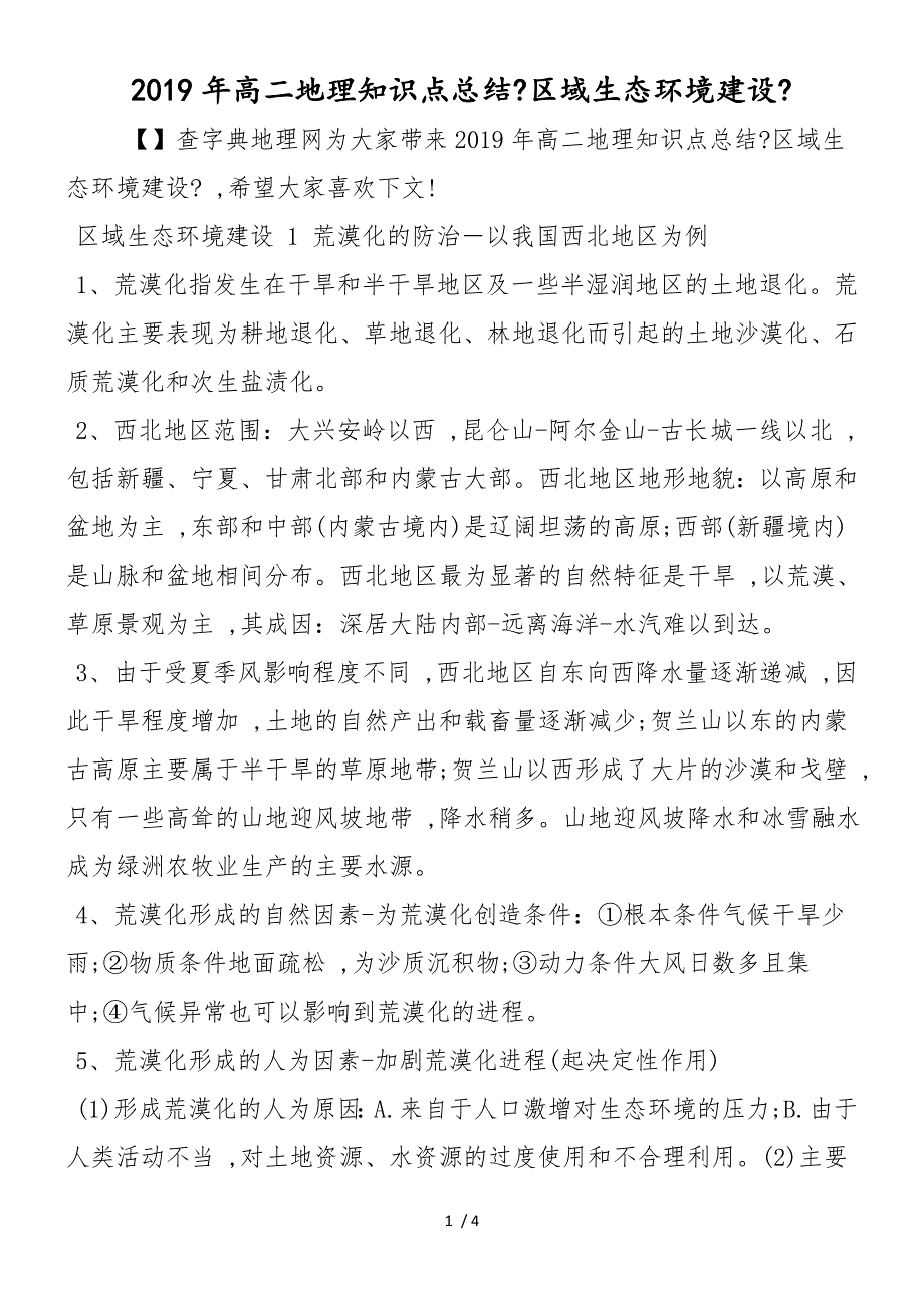 高二地理知识点总结《区域生态环境建设》_第1页