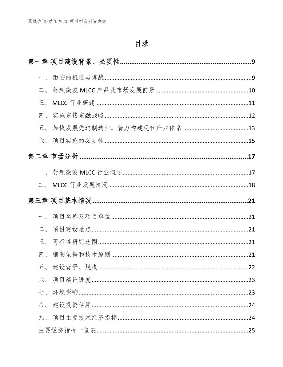 益阳MLCC项目招商引资方案模板_第1页