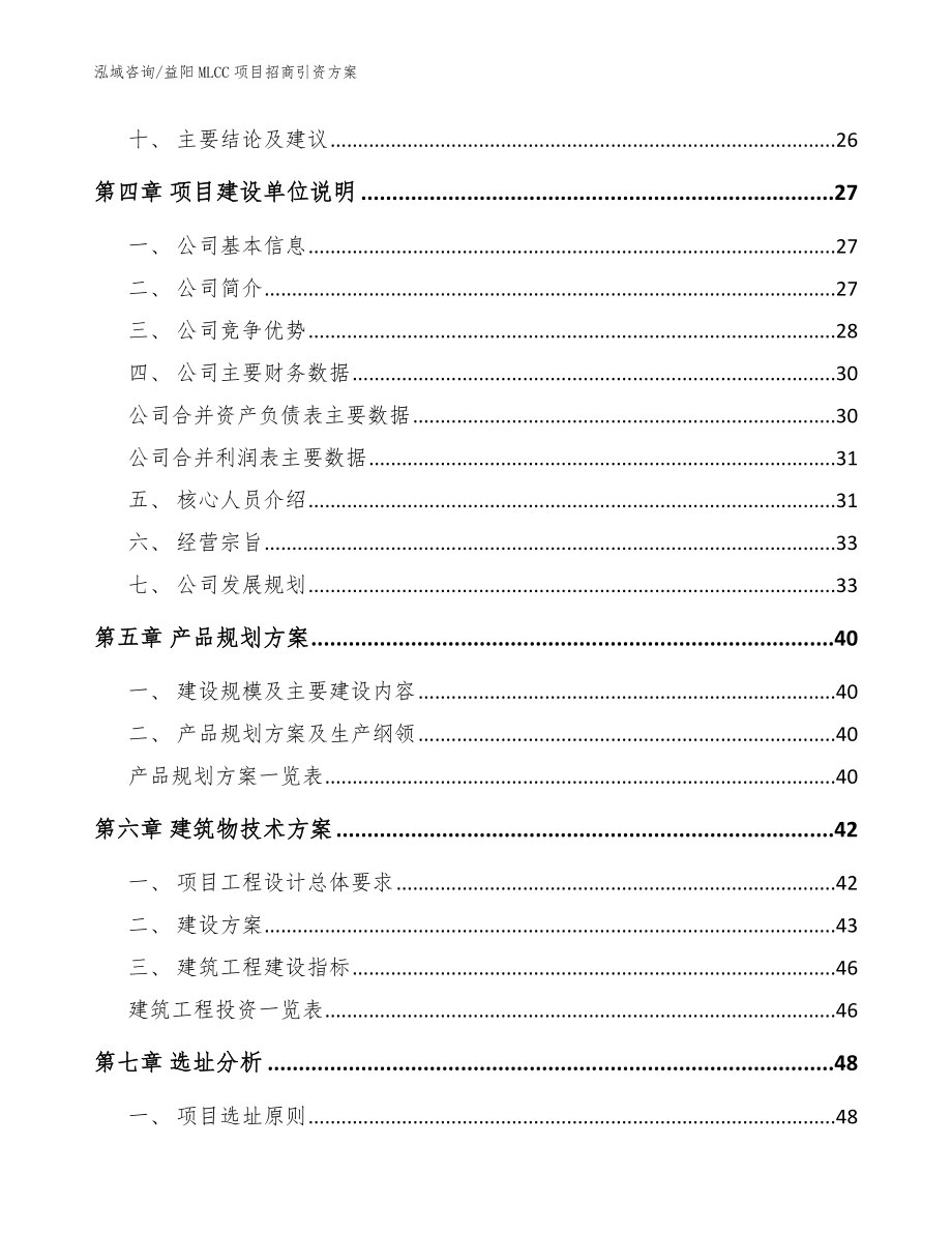 益阳MLCC项目招商引资方案模板_第2页