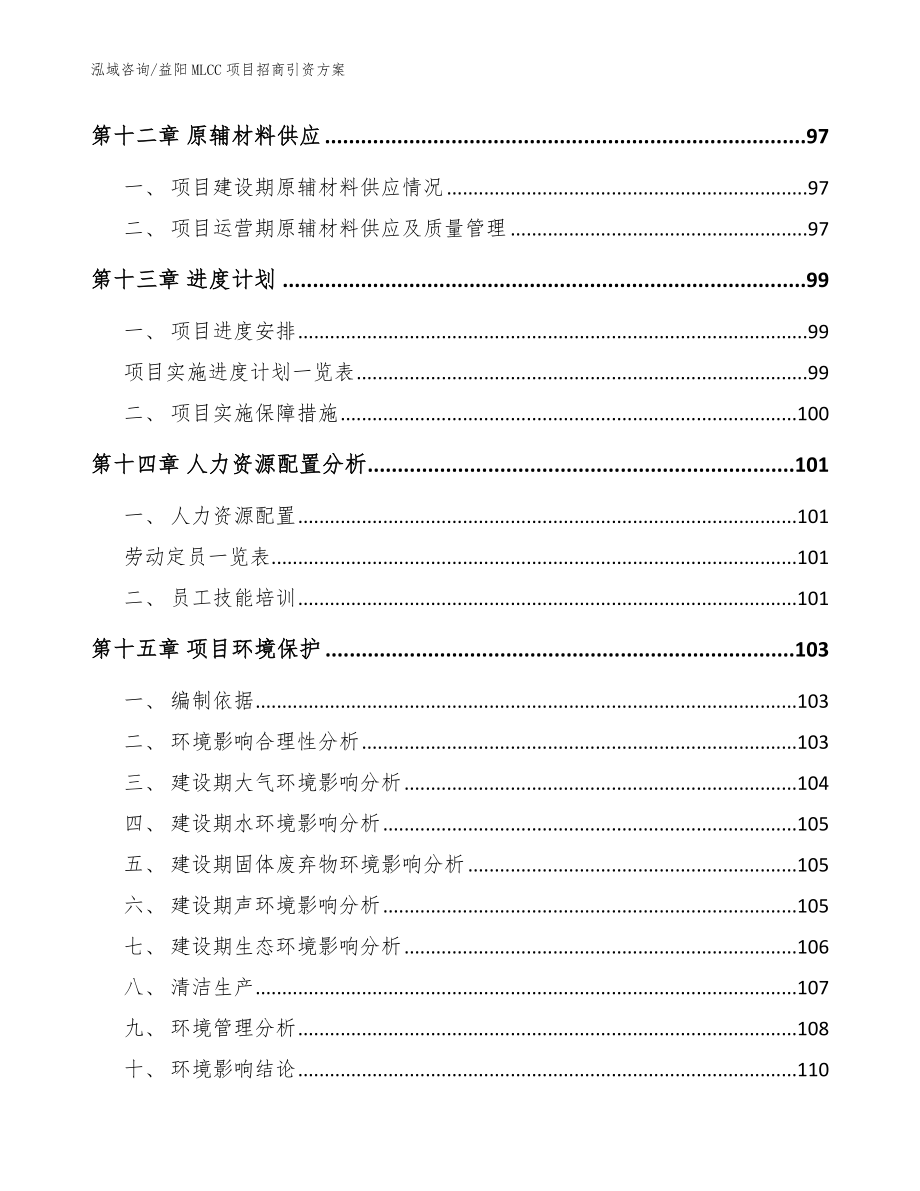 益阳MLCC项目招商引资方案模板_第4页