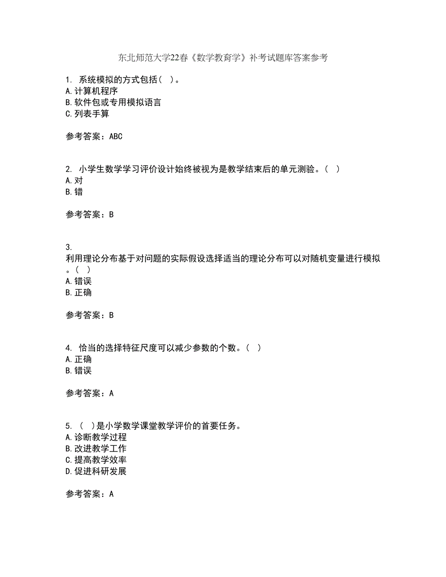 东北师范大学22春《数学教育学》补考试题库答案参考67_第1页