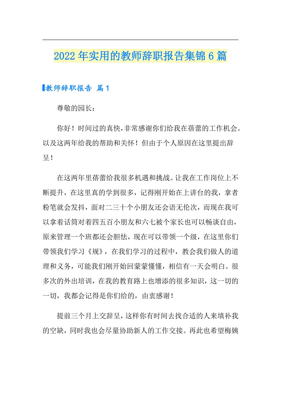 2022年实用的教师辞职报告集锦6篇_第1页