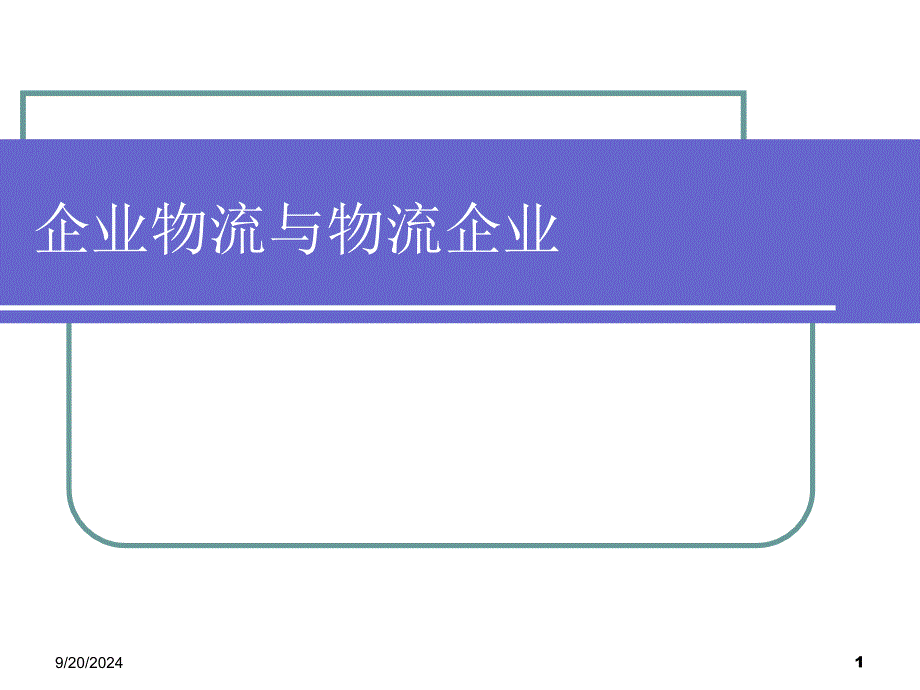 企业物流与物流企业文字_第1页