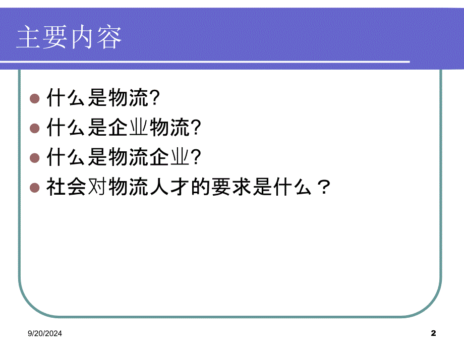 企业物流与物流企业文字_第2页