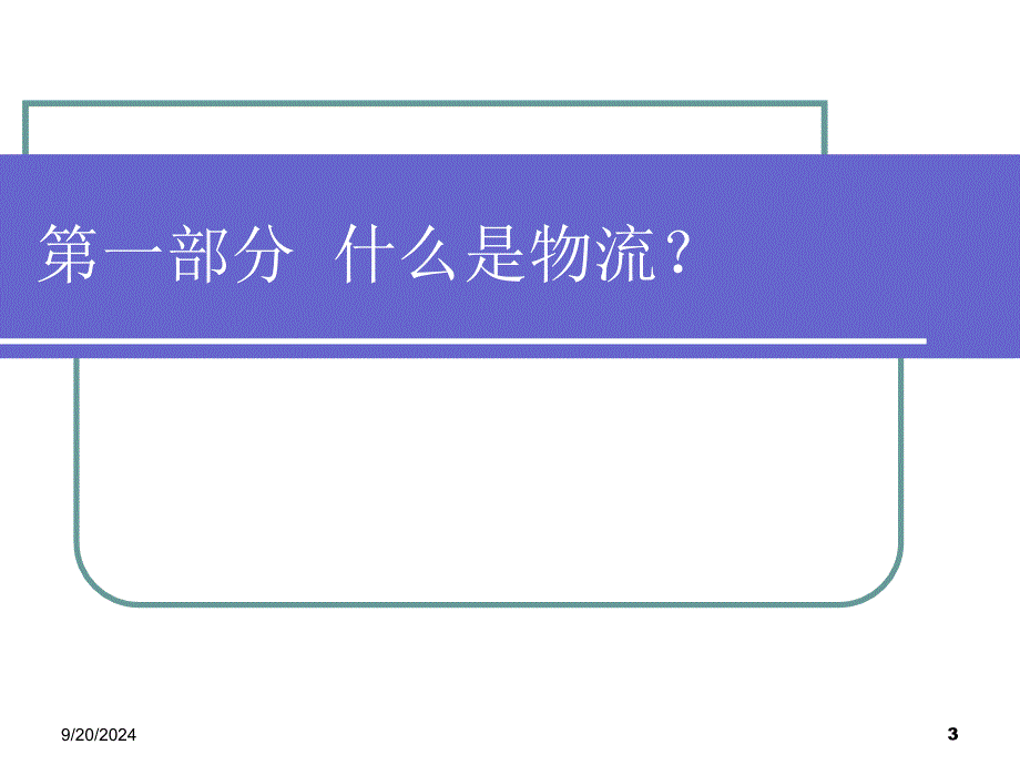 企业物流与物流企业文字_第3页