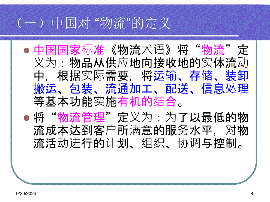 企业物流与物流企业文字_第4页