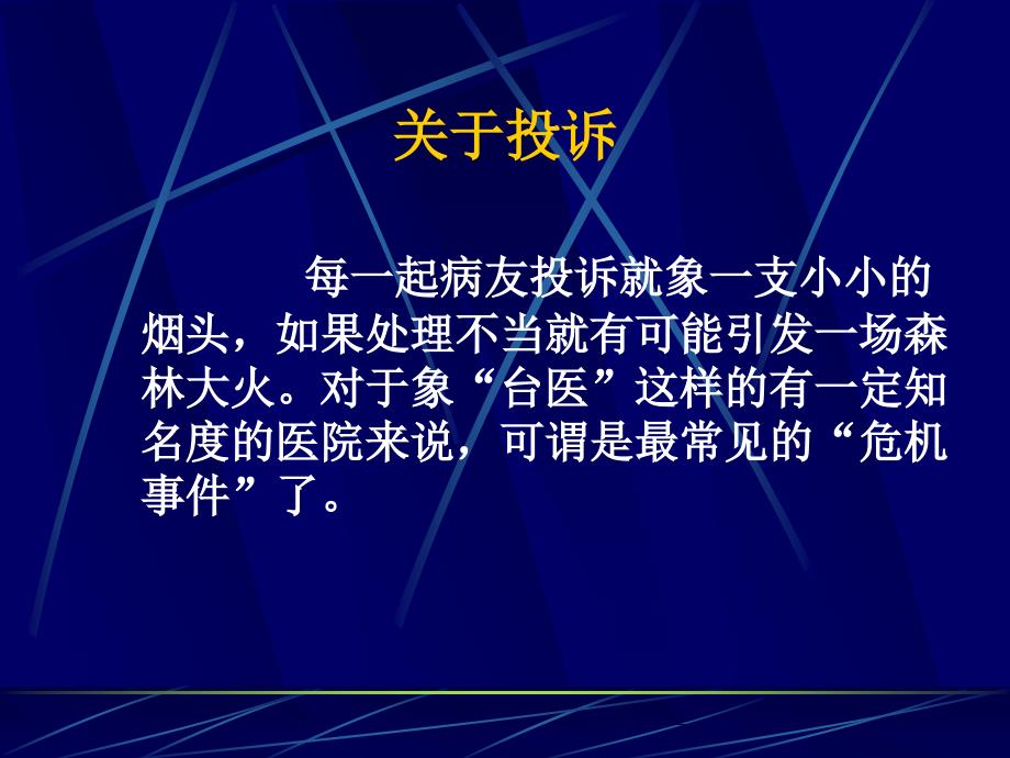 医疗投诉处理技巧课件_第2页