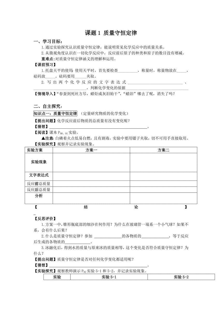 周南中学化学李灿课题1质量守恒定律.doc_第1页