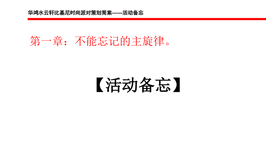 “仲夏夜&#183;狂想曲”华鸿水云轩比基尼时尚派对策划方案_第4页