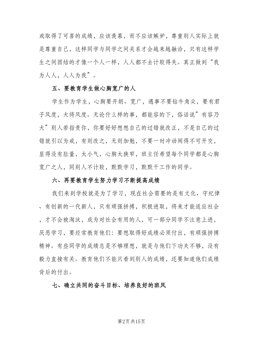 六年级班主任学期工作计划模板（4篇）.doc_第2页