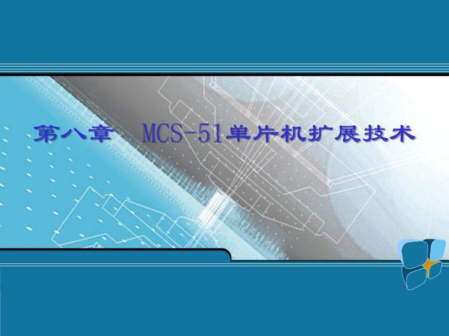 教学课件第九章MCS51单片机扩展技术_第1页