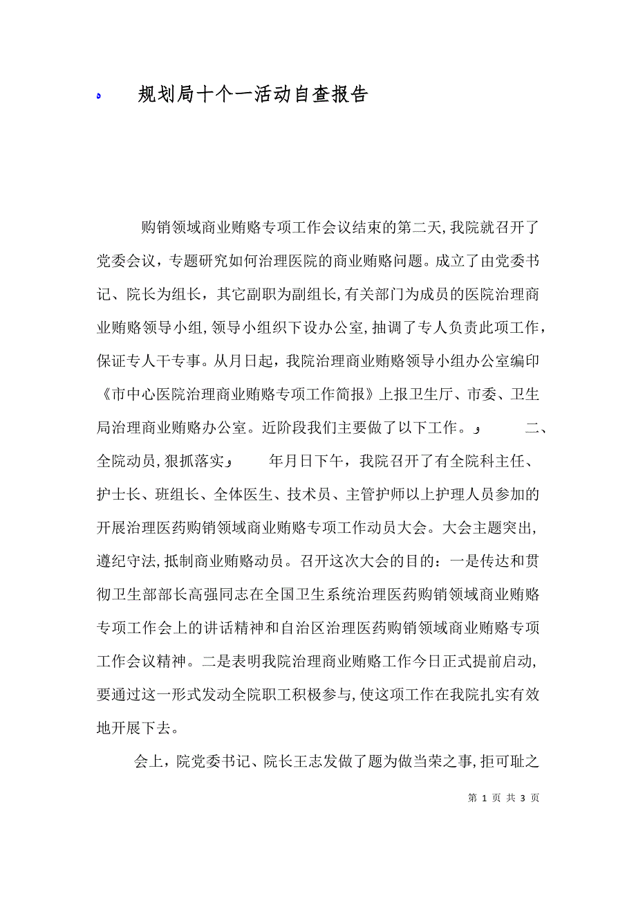 规划局十个一活动自查报告_第1页