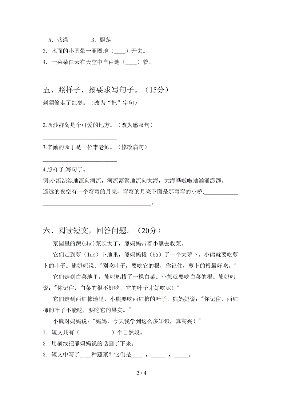 最新人教版三年级语文下册第一次月考练习题及答案.doc_第2页