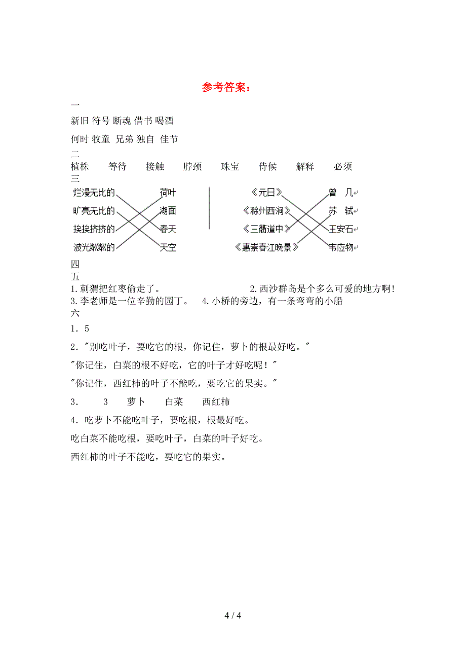 最新人教版三年级语文下册第一次月考练习题及答案.doc_第4页