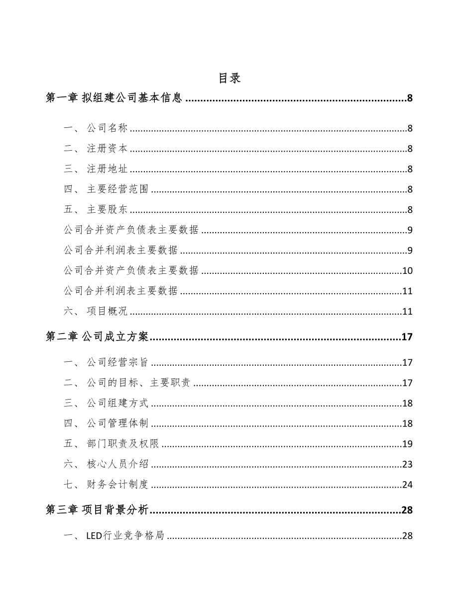 忻州关于成立LED封装器件公司可行性研究报告(DOC 79页)_第2页