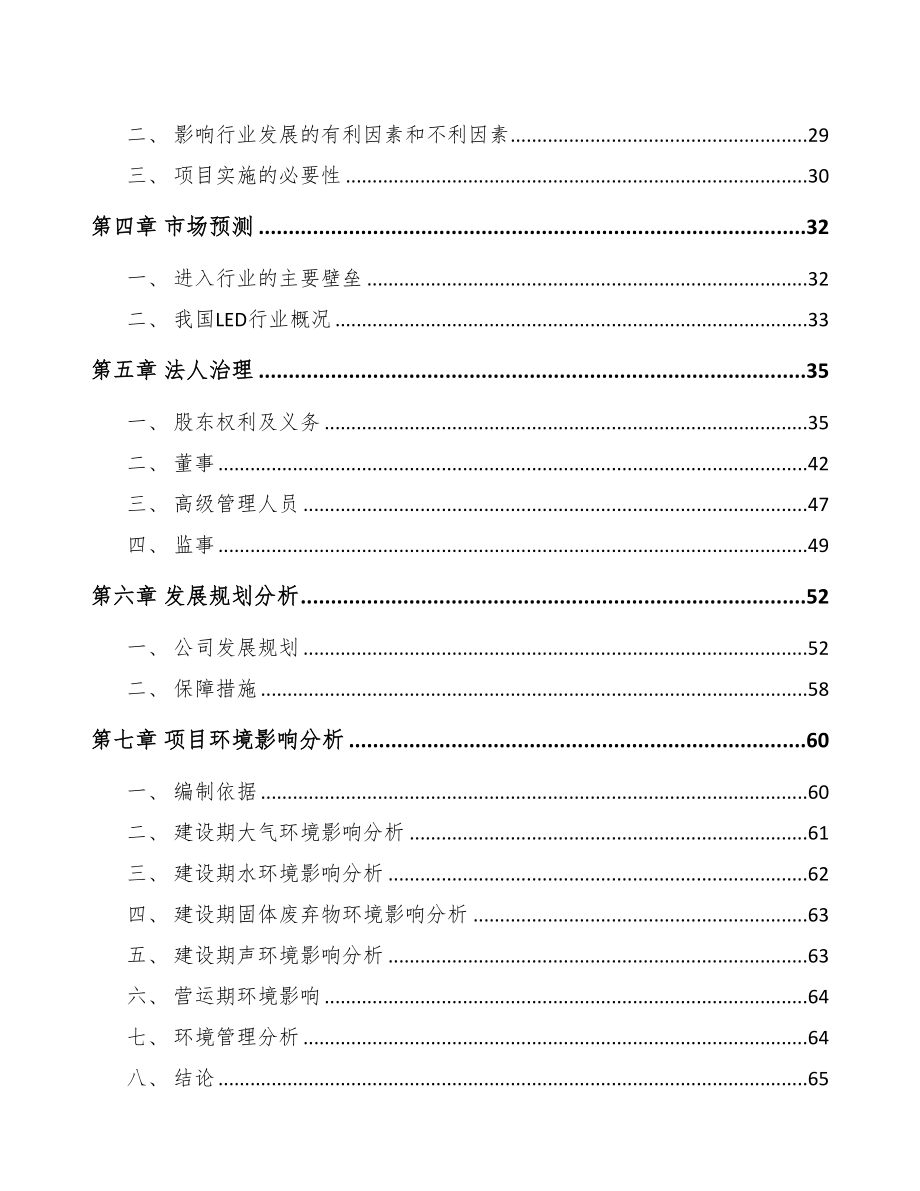 忻州关于成立LED封装器件公司可行性研究报告(DOC 79页)_第3页