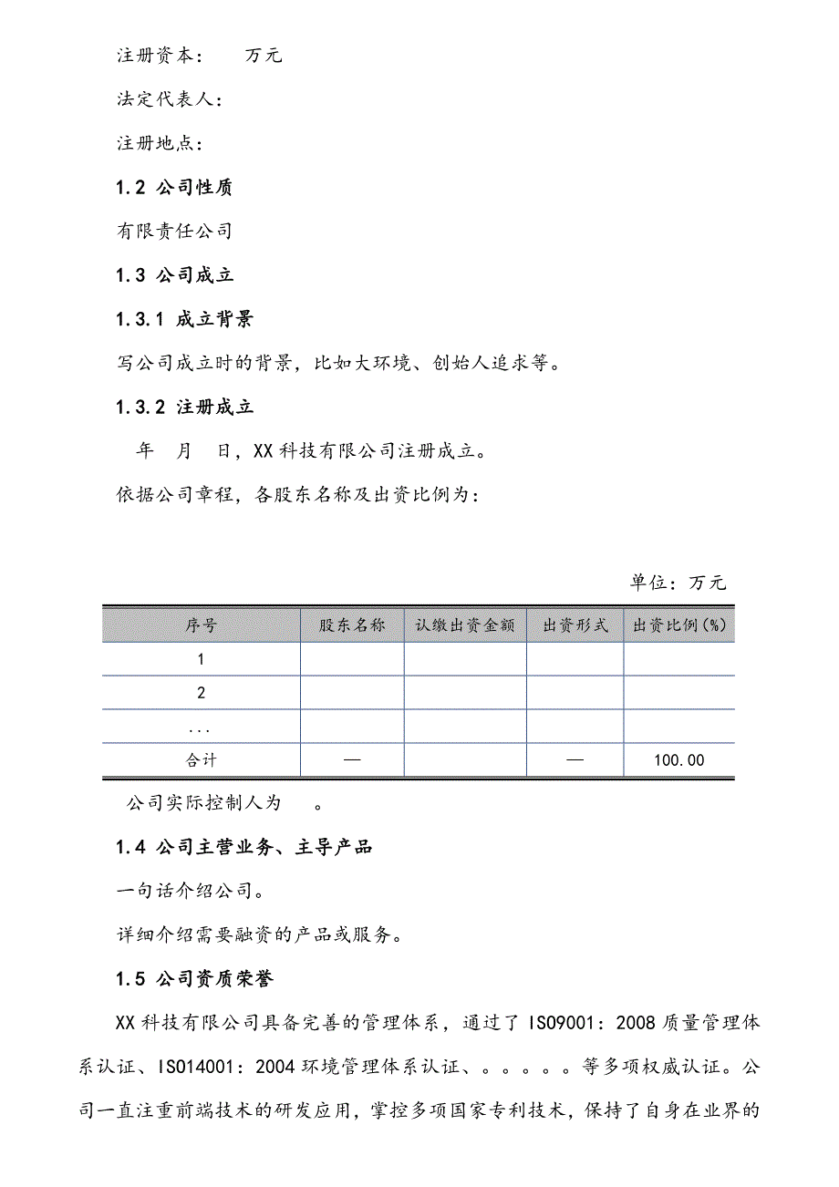 某科技公司商业计划书_第4页