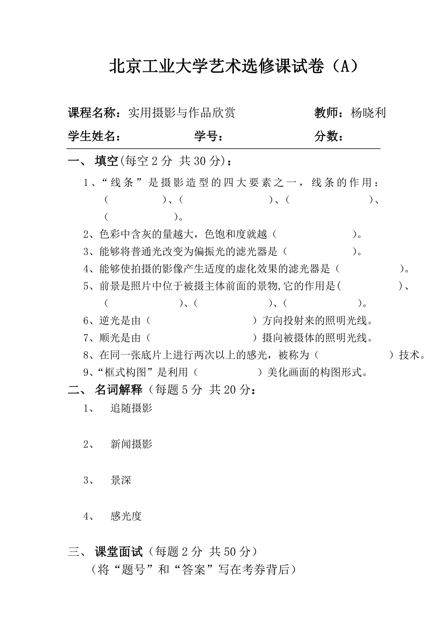 摄影常识及技巧(摄影选修课试题附答案)_第1页