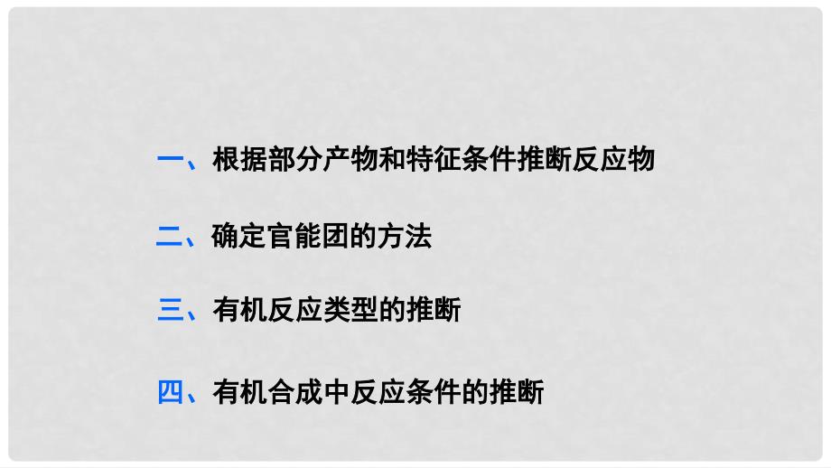 高考化学一轮复习 专题讲座十 有机综合推断题突破策略_第2页