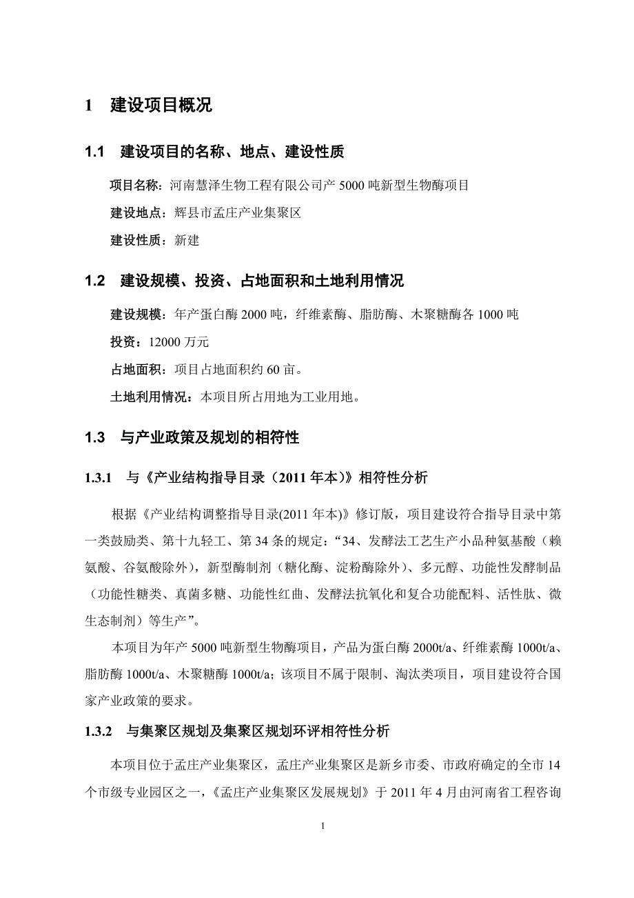 河南慧泽生物工程有限公司年产5000吨新型生物酶项目环境影响评估报告书.doc_第2页