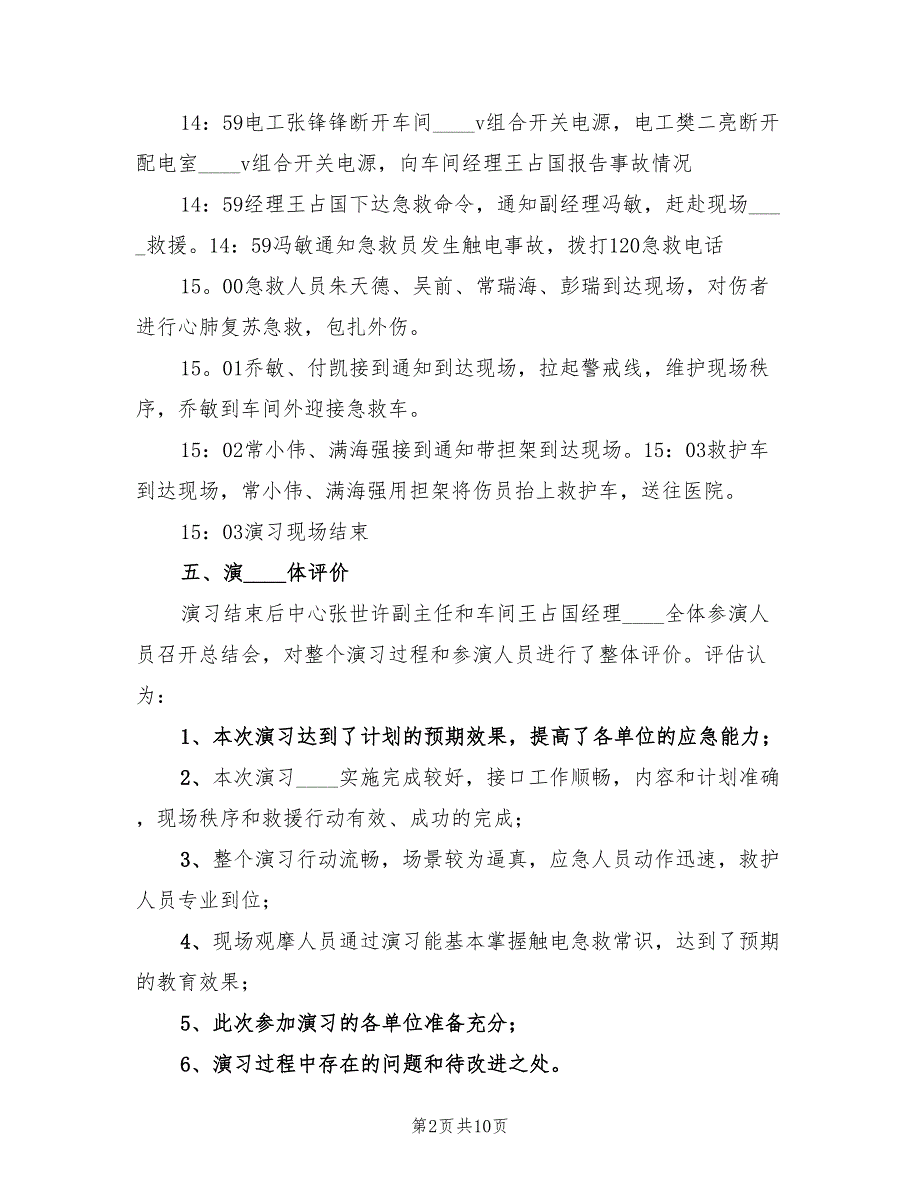 触电事故演练总结范文(4篇)_第2页