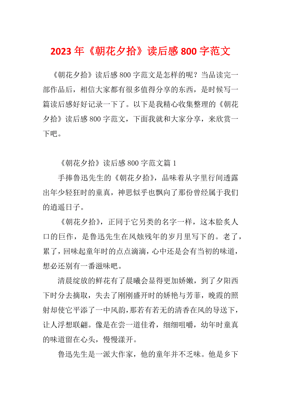 2023年《朝花夕拾》读后感800字范文_第1页