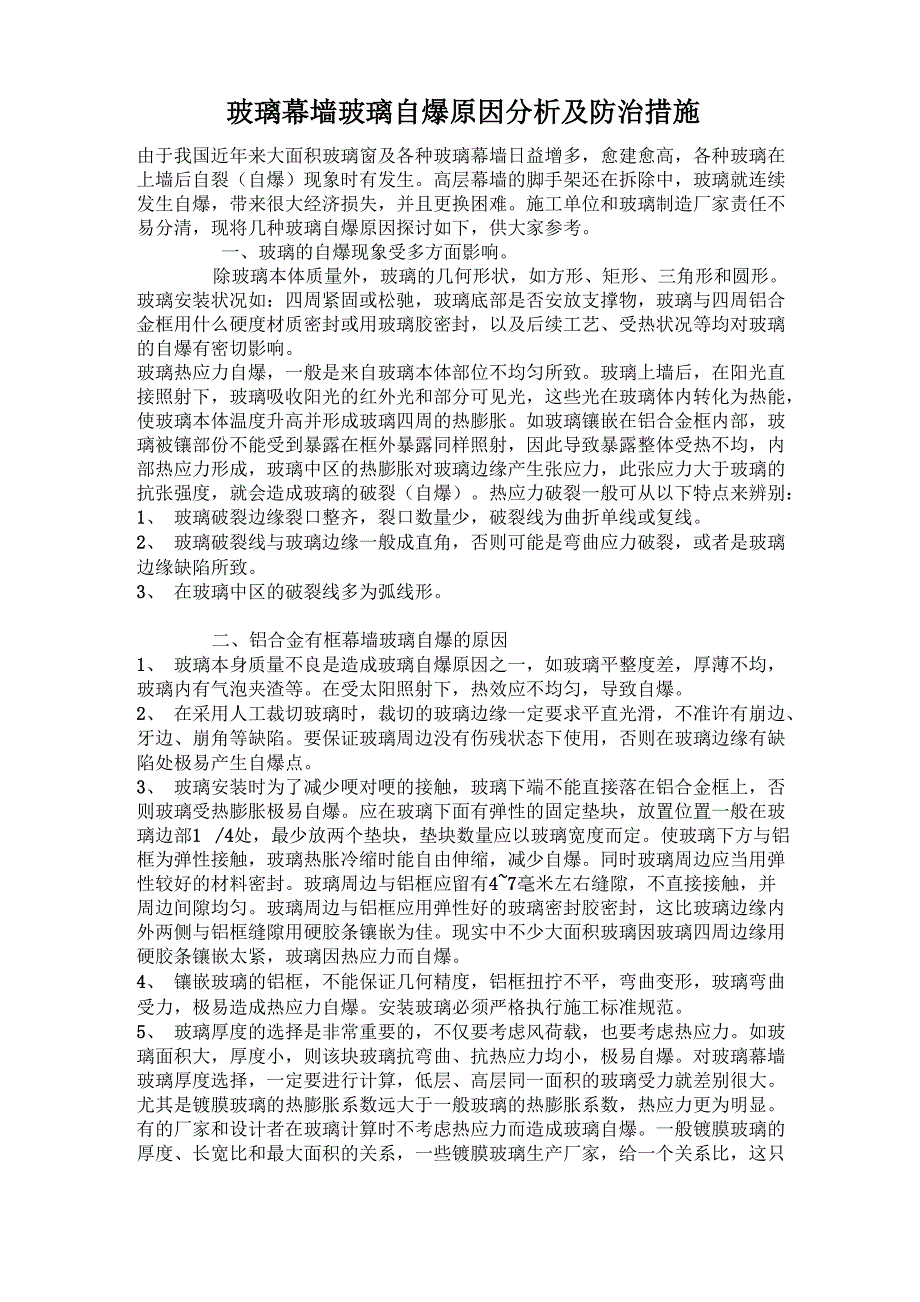 玻璃幕墙玻璃自爆原因分析及防治措施_第1页
